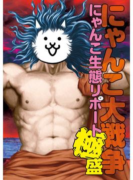 にゃんこ大戦争　にゃんこ生態リポート極盛(ファミ通の攻略本)