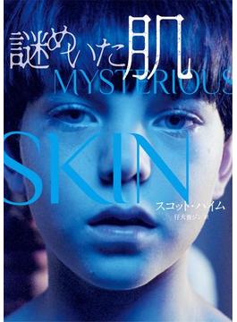謎めいた肌(ハーパーBOOKS)