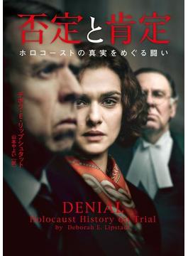 否定と肯定　ホロコーストの真実をめぐる闘い(ハーパーBOOKS)
