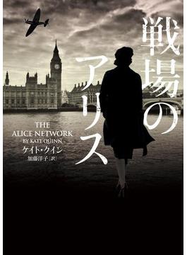 戦場のアリス(ハーパーBOOKS)