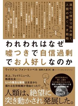 われわれはなぜ嘘つきで自信過剰でお人好しなのか　進化心理学で読み解く、人類の驚くべき戦略(ハーパーコリンズ・ノンフィクション)