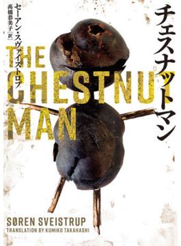 チェスナットマン(ハーパーBOOKS)