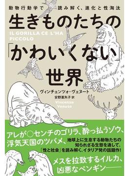 生きものたちの「かわいくない」世界　動物行動学で読み解く、進化と性淘汰(ハーパーコリンズ・ノンフィクション)