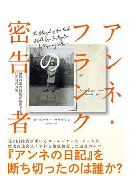 アンネ・フランクの密告者　最新の調査技術が解明する78年目の真実(ハーパーコリンズ・ノンフィクション)
