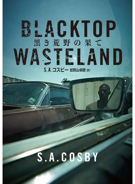 黒き荒野の果て(ハーパーBOOKS)