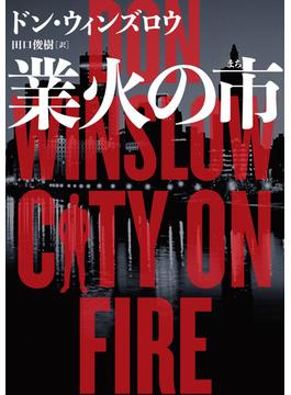 業火の市(ハーパーBOOKS)
