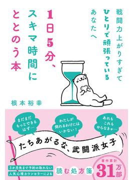 戦闘力上がりすぎてひとりで頑張っているあなたへ　1日5分、スキマ時間にととのう本(ハーパーコリンズ・ノンフィクション)