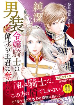 純潔の男装令嬢騎士は偉才の主君に奪われる【電子限定SS付】(プティルブックス)