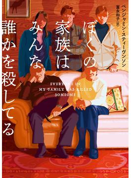 ぼくの家族はみんな誰かを殺してる(ハーパーBOOKS)