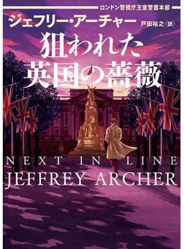 狙われた英国の薔薇　ロンドン警視庁王室警護本部(ハーパーBOOKS)