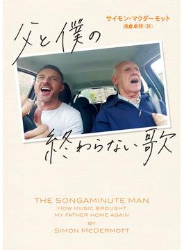 父と僕の終わらない歌(ハーパーBOOKS)