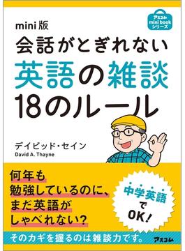 mini版 会話がとぎれない英語の雑談18のルール