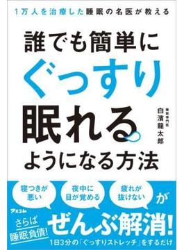 1万人を治療した睡眠の名医が教える　誰でも簡単にぐっすり眠れるようになる方法