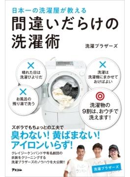 日本一の洗濯屋が教える 間違いだらけの洗濯術