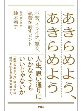 あきらめよう、あきらめよう 不安、イライラ、怒り、執着を消すヒント