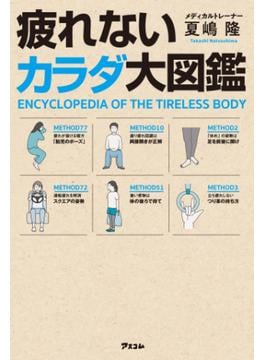 疲れないカラダ大図鑑