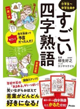 すごい四字熟語