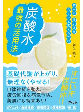 飲み方、使い方をちょっと変えるだけ 炭酸水 最強の活用法