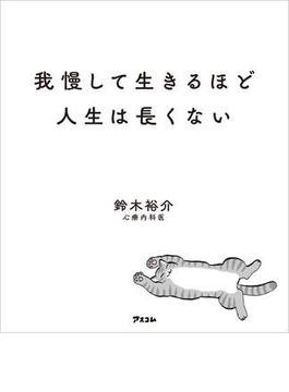 我慢して生きるほど人生は長くない