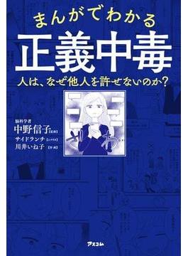 まんがでわかる正義中毒 人は、なぜ他人を許せないのか？