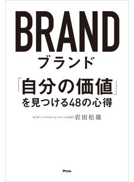 ブランド 「自分の価値」を見つける48の心得