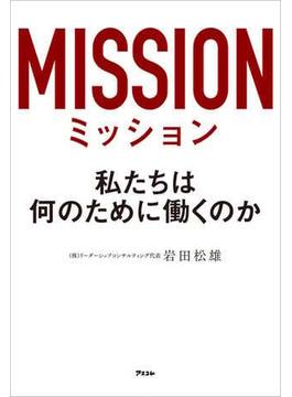 ミッション　私たちは何のために働くのか