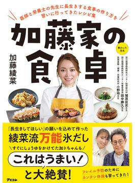 加藤家の食卓　医師と栄養士の先生に長生きする食事の作り方を習いに行ってきたレシピ集