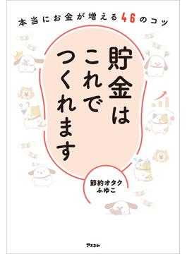 貯金はこれでつくれます 本当にお金が増える46のコツ