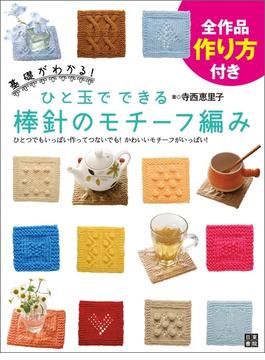 ひと玉でできる棒針のモチーフ編み