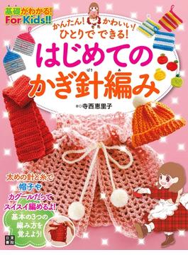 かんたん! かわいい! ひとりでできる! はじめてのかぎ針編み