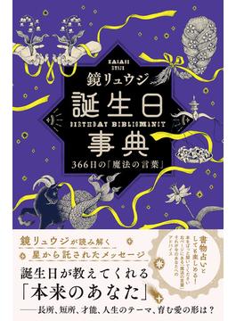 誕生日事典　366日の「魔法の言葉」