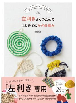 左利きさんのためのはじめてのかぎ針編み