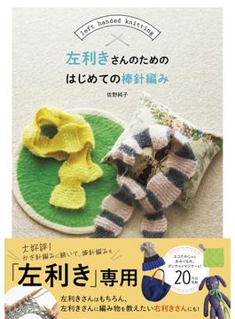 左利きさんのためのはじめての棒針編み