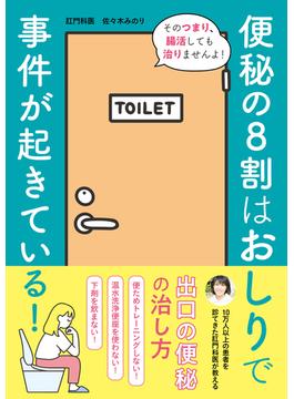 便秘の8割はおしりで事件が起きている!