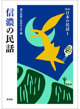 ［新版］日本の民話