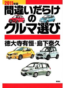 間違いだらけのクルマ選び