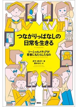 つながりっぱなしの日常を生きる：ソーシャルメディアが若者にもたらしたもの