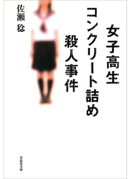 女子高生コンクリート詰め殺人事件
