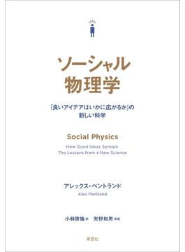 ソーシャル物理学:「良いアイデアはいかに広がるか」の新しい科学