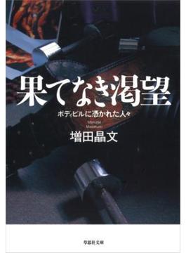 果てなき渇望　ボディビルに憑かれた人々