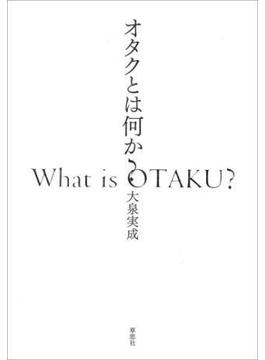 オタクとは何か？