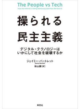 操られる民主主義　デジタル・テクノロジーはいかにして社会を破壊するか