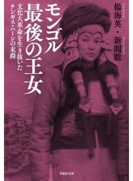 モンゴル最後の王女：文化大革命を生き抜いたチンギス・ハーンの末裔