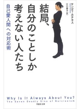 結局、自分のことしか考えない人たち：自己愛人間への対応術