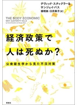 経済政策で人は死ぬか？：公衆衛生学から見た不況対策