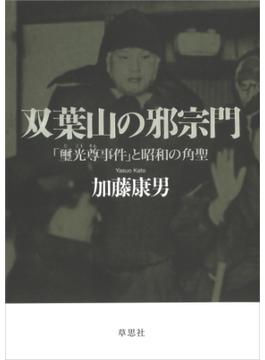 双葉山の邪宗門：「璽光尊事件」と昭和の角聖
