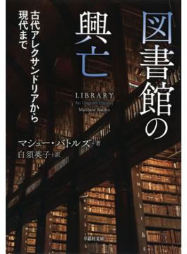 【文庫】図書館の興亡：古代アレクサンドリアから現代まで