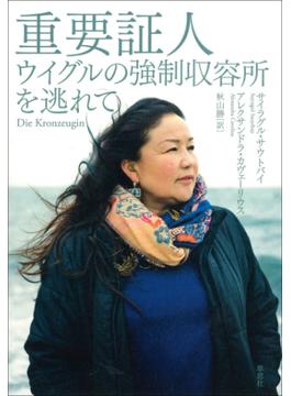 重要証人：ウイグルの強制収容所を逃れて