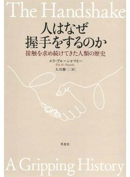 人はなぜ握手をするのか：接触を求め続けてきた人類の歴史
