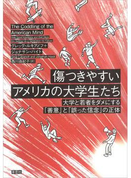 傷つきやすいアメリカの大学生たち：大学と若者をダメにする「善意」と「誤った信念」の正体